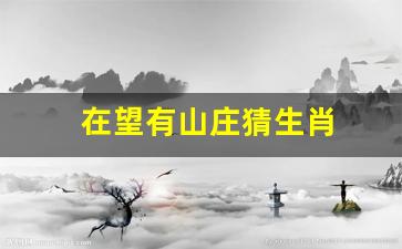 十字路口易迷失，误入歧途无所得打一个准确生肖的全面释义、解释与落实、统计解答解释落实